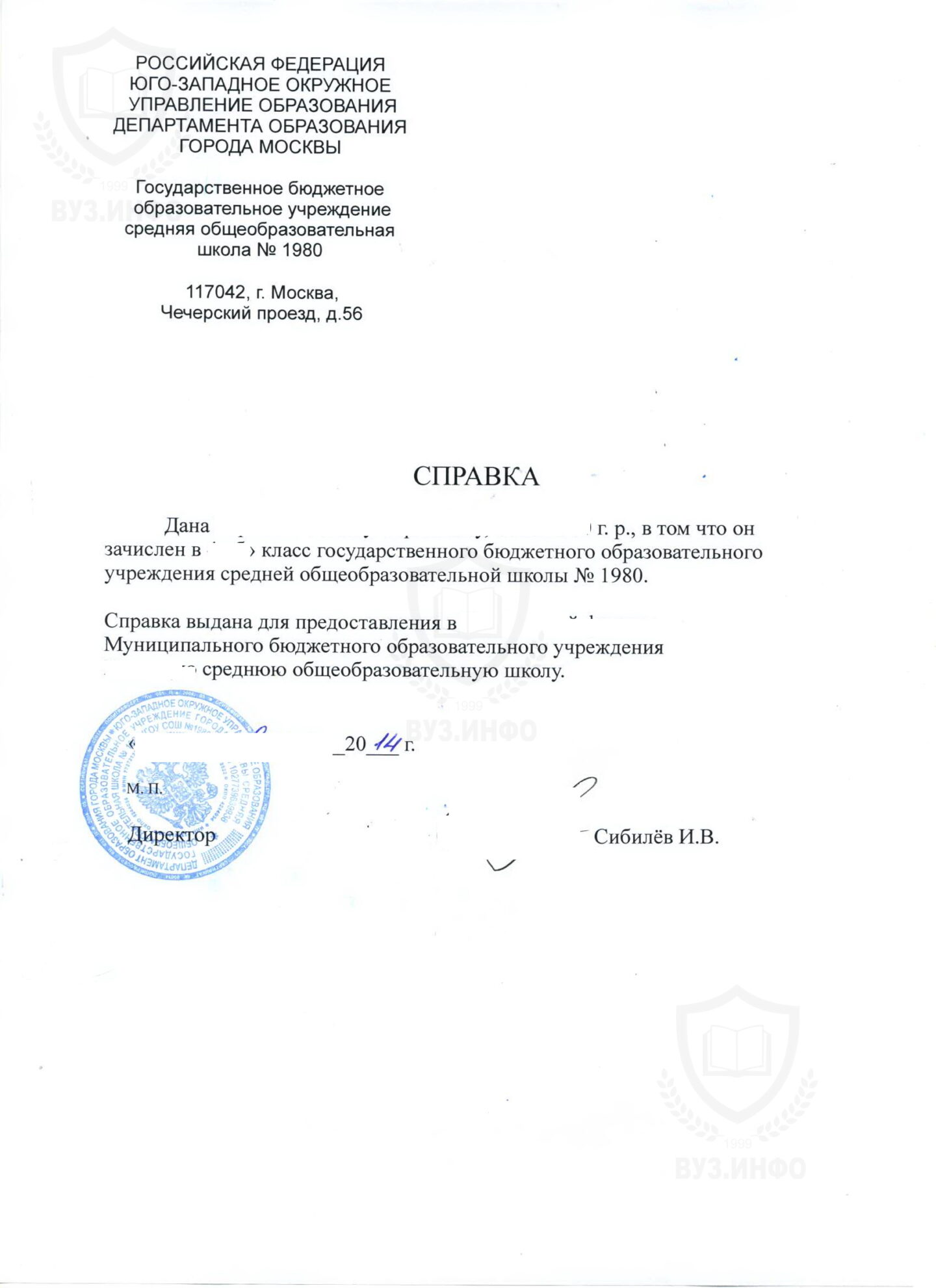 ГБОУ СОШ №1980 г. Москвы Справка-подтверждение о переводе в новую школу (2014 г.)